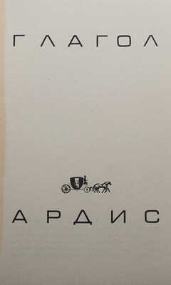 [Полный комплект]. Глагол. Ann Arbor: Ardis, 1977-1981.